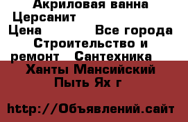 Акриловая ванна Церсанит Flavia 150x70x39 › Цена ­ 6 200 - Все города Строительство и ремонт » Сантехника   . Ханты-Мансийский,Пыть-Ях г.